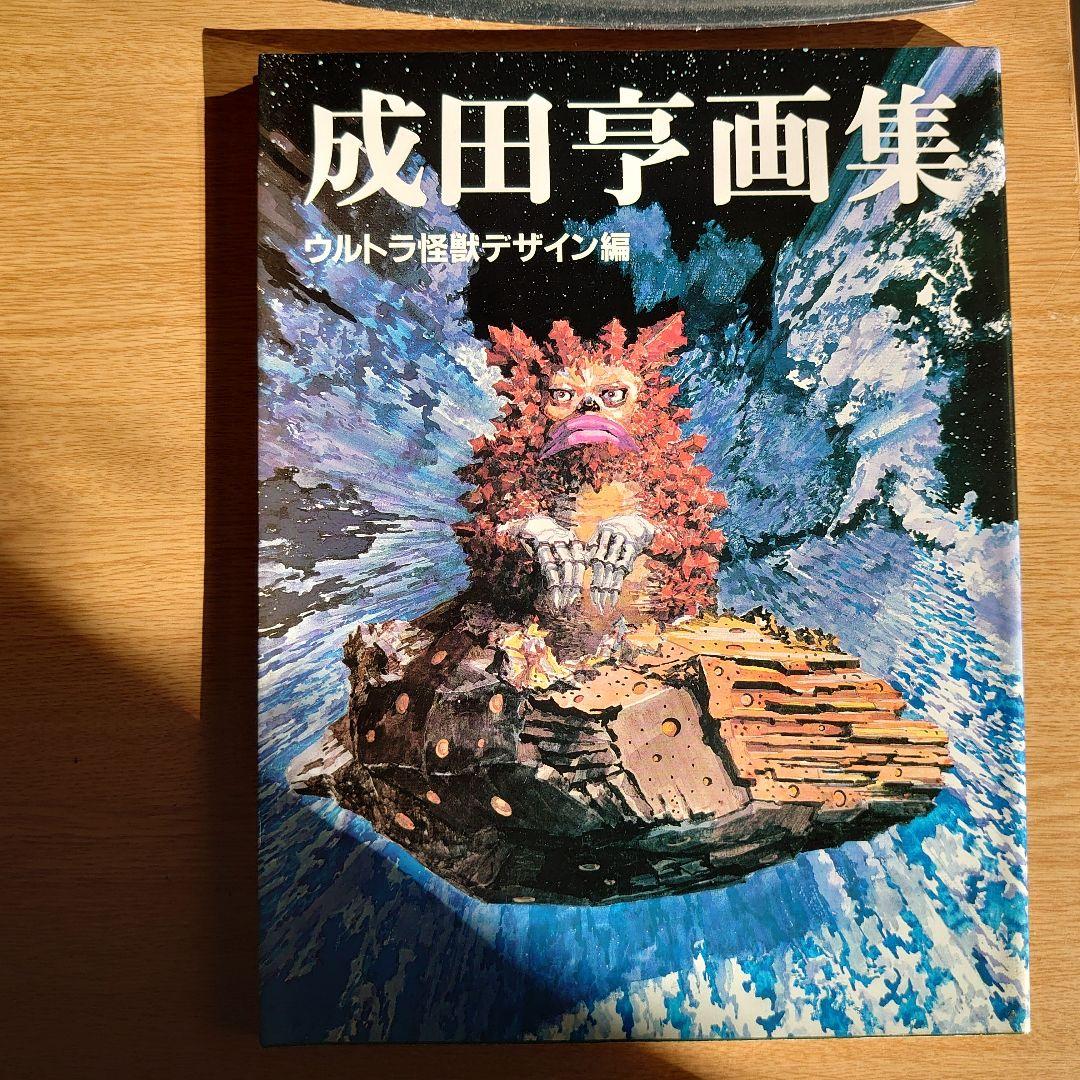 朝日ソノラマ版 成田亨画集 ウルトラ怪獣デザイン編　'83年発行