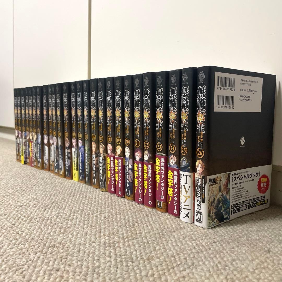 無職転生 ～異世界行った本気出す　全26巻