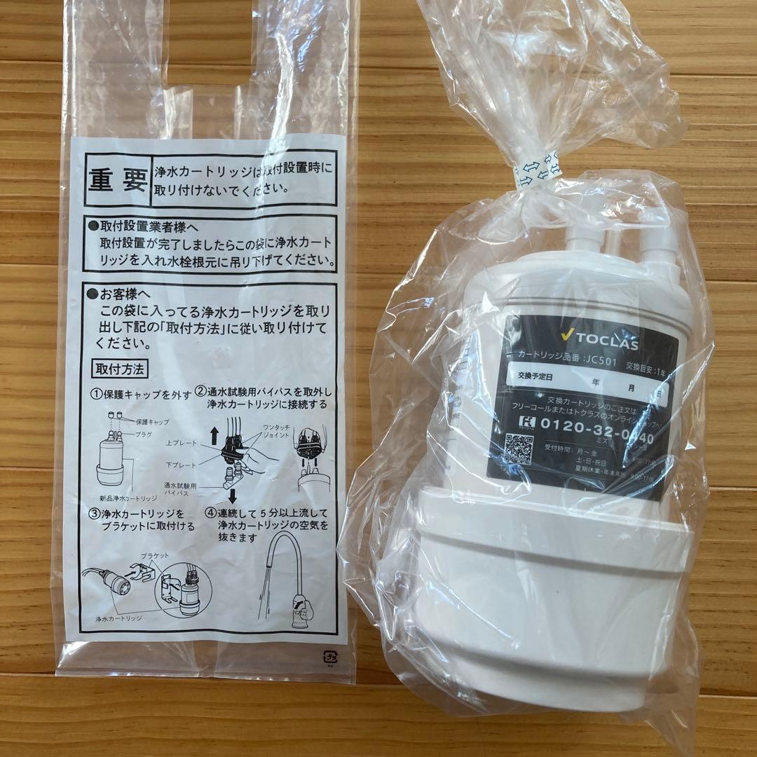 【新品・未使用】TOCLAS 浄水器カートリッジ JC501