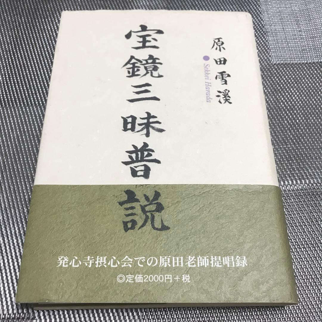宝鏡三昧普説