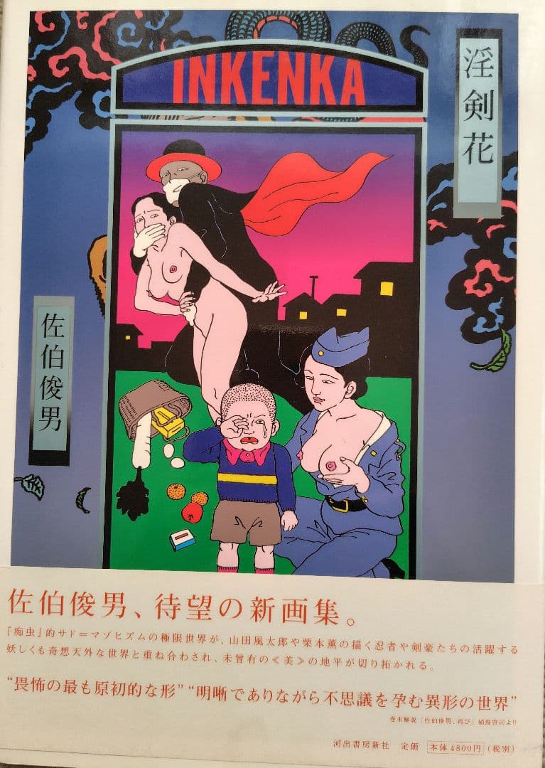 【本日出品終了】淫剣花　佐伯俊男　直筆サイン本