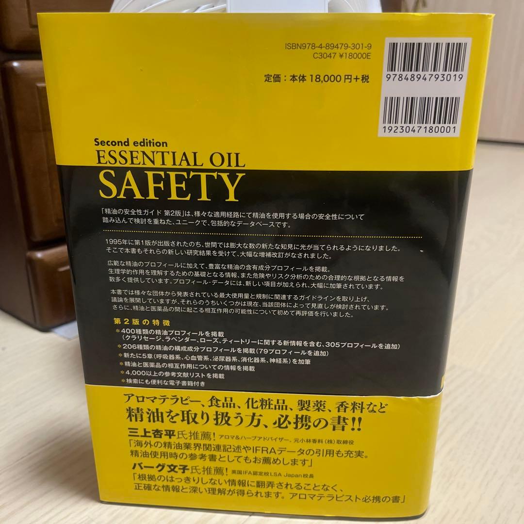精油の安全性ガイド　第2版　電子書籍付き