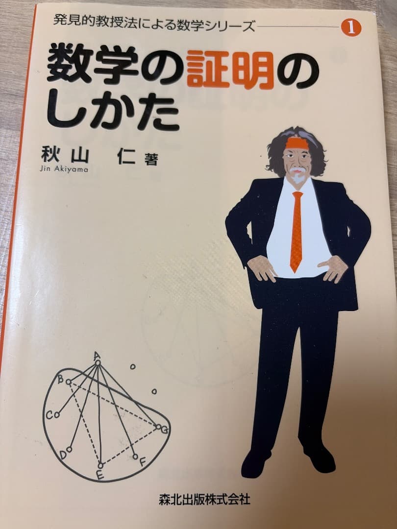 数学の証明のしかた 1