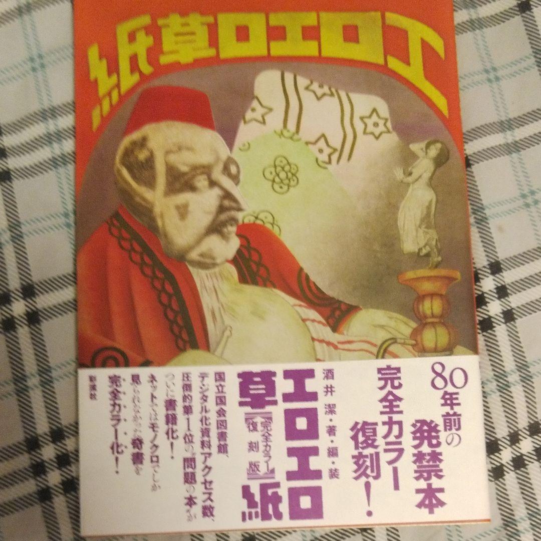 『エロエロ草紙』復刻発禁本　国会図書館所蔵本