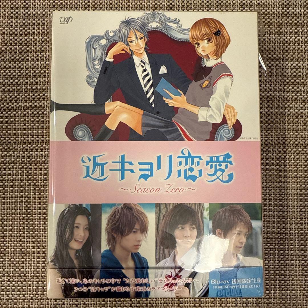 近キョリ恋愛～Season Zero～ Blu-ray BOX 豪華版　初回限定