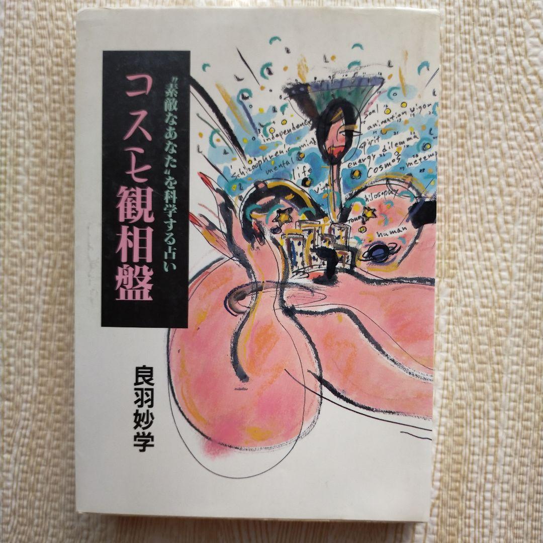 コスモ観相盤