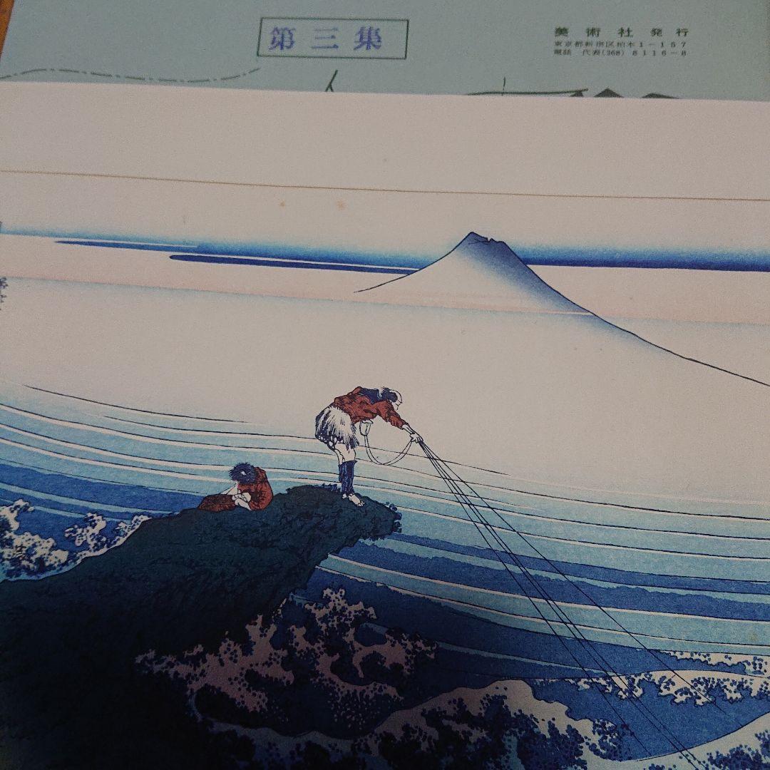 葛飾北斎筆 富嶽三十六景 (全46枚)