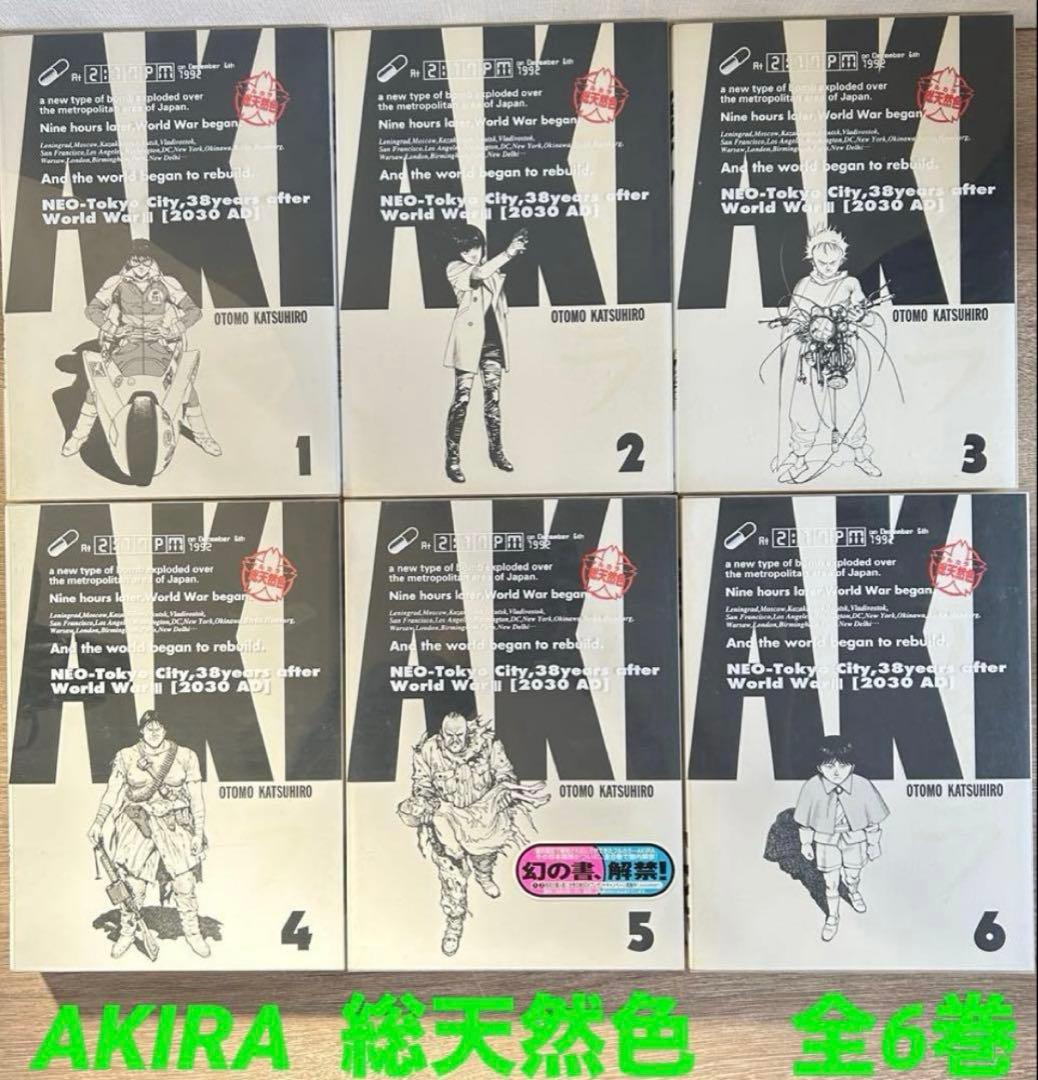 AKIRA 総天然色 フルカラーマンガ 全6巻セット 大友克洋