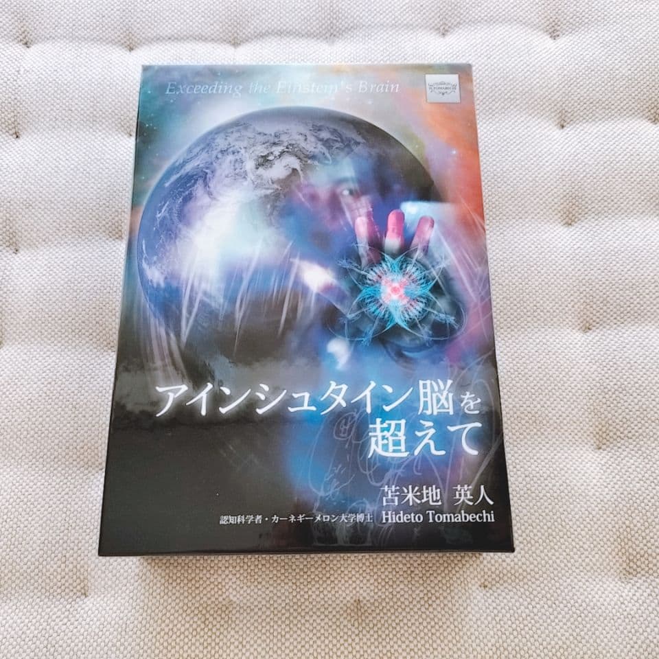 苫米地英人 アインシュタイン脳を超えて DVD スピリチュアル 洗脳 自己啓発