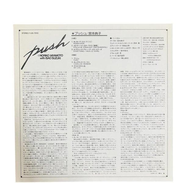 宮本典子と鈴木勲による1978年のアルバム『プッシュ』（Push）