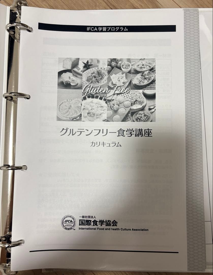 IFCA グルテンフリー　グルテンフリー食学講座 テキスト