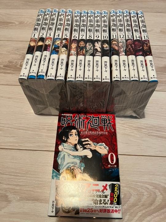 【未読本】呪術廻戦　コミック0-15巻セット