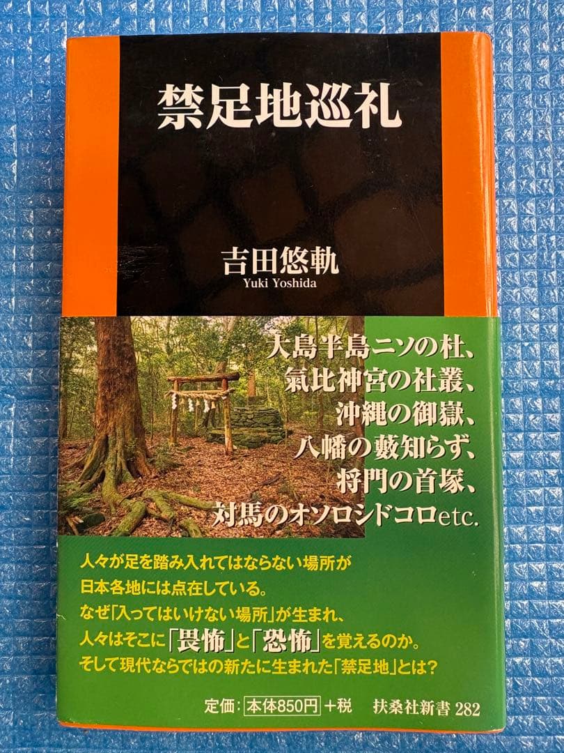 【初版】扶桑社新書282 禁足地巡礼　吉田悠軌