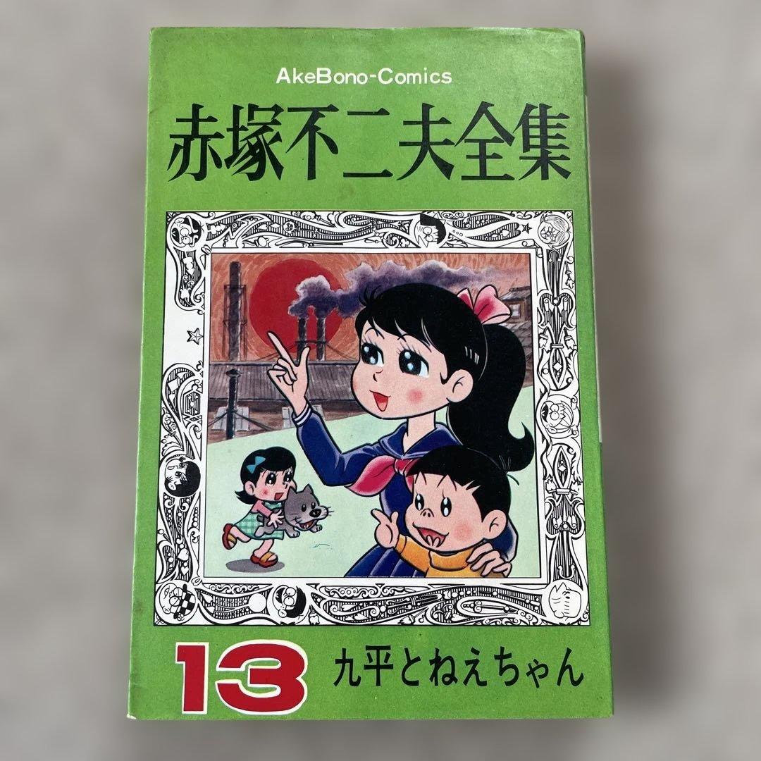赤塚不二夫全集13 九平とねえちゃん