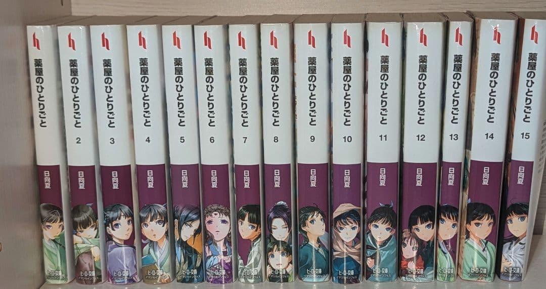 薬屋のひとりごと 小説 全巻 1~15巻