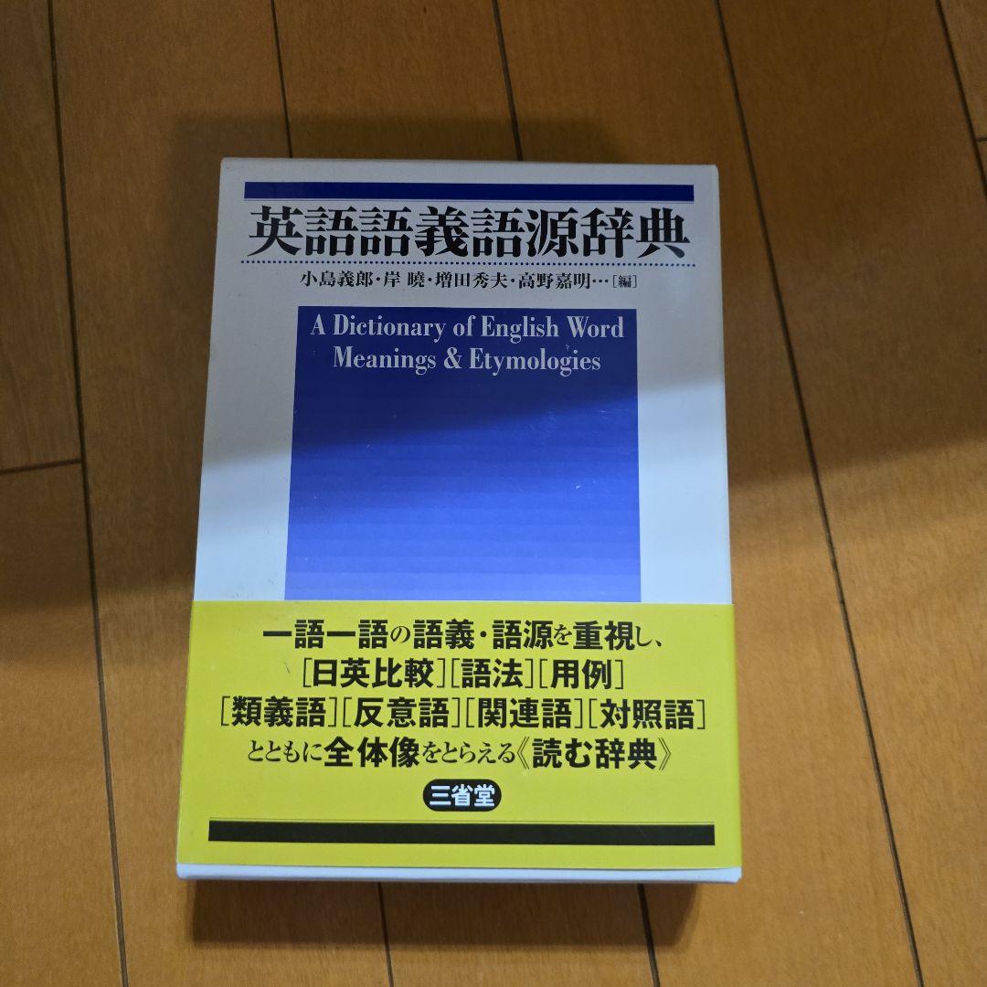 英語語義語源辞典
