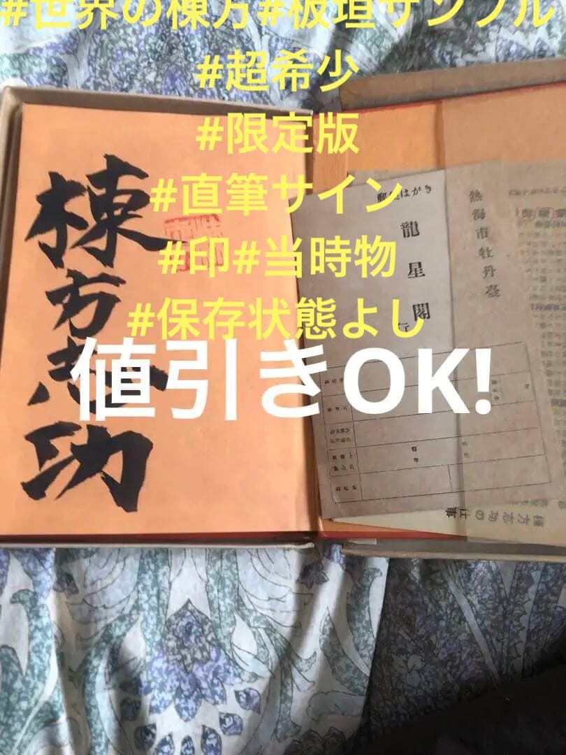 真作　棟方志巧　直筆サイン入り　板歎異