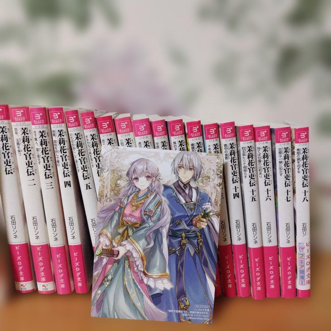 茉莉花官吏伝. 1〜18巻全巻 18巻アニメイトカード付