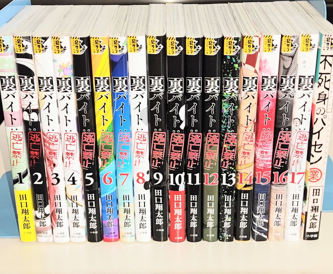 裏バイト:逃亡禁止 既刊１〜17巻 プラス　 不死身のパイセン 計18冊セット
