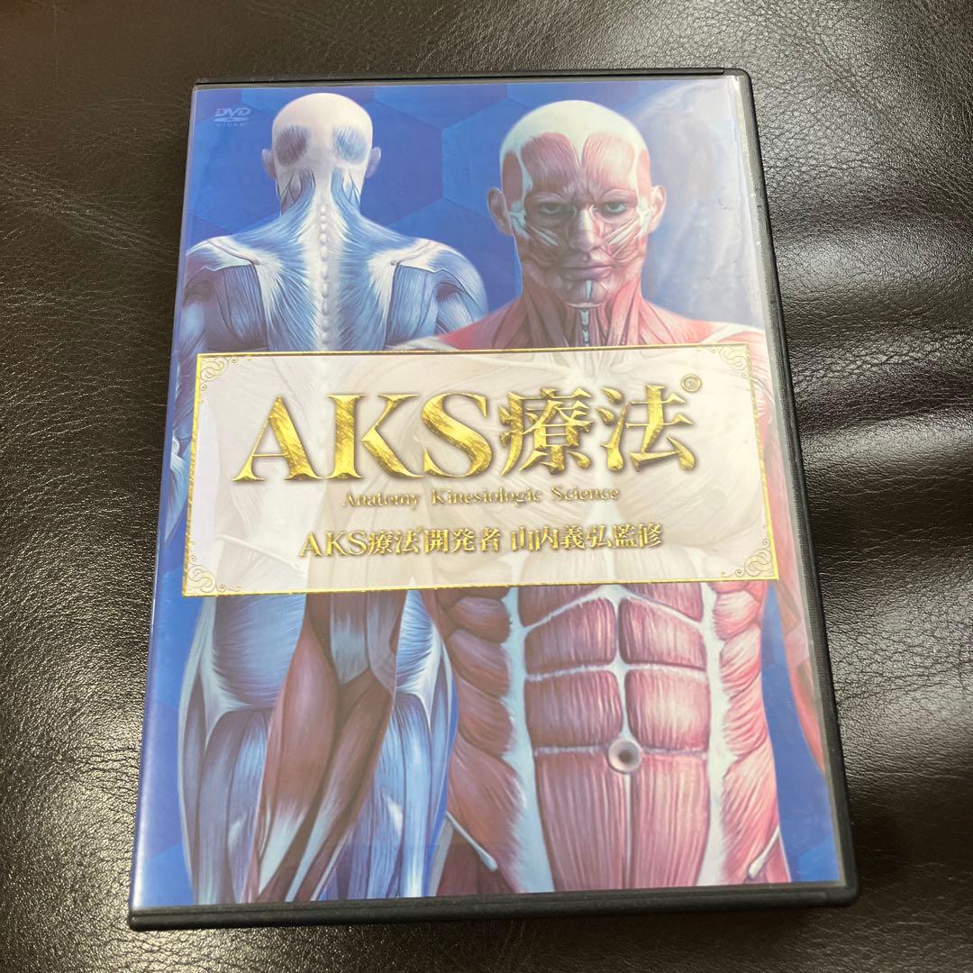 AKS療法 DVD 4枚組 山内義弘