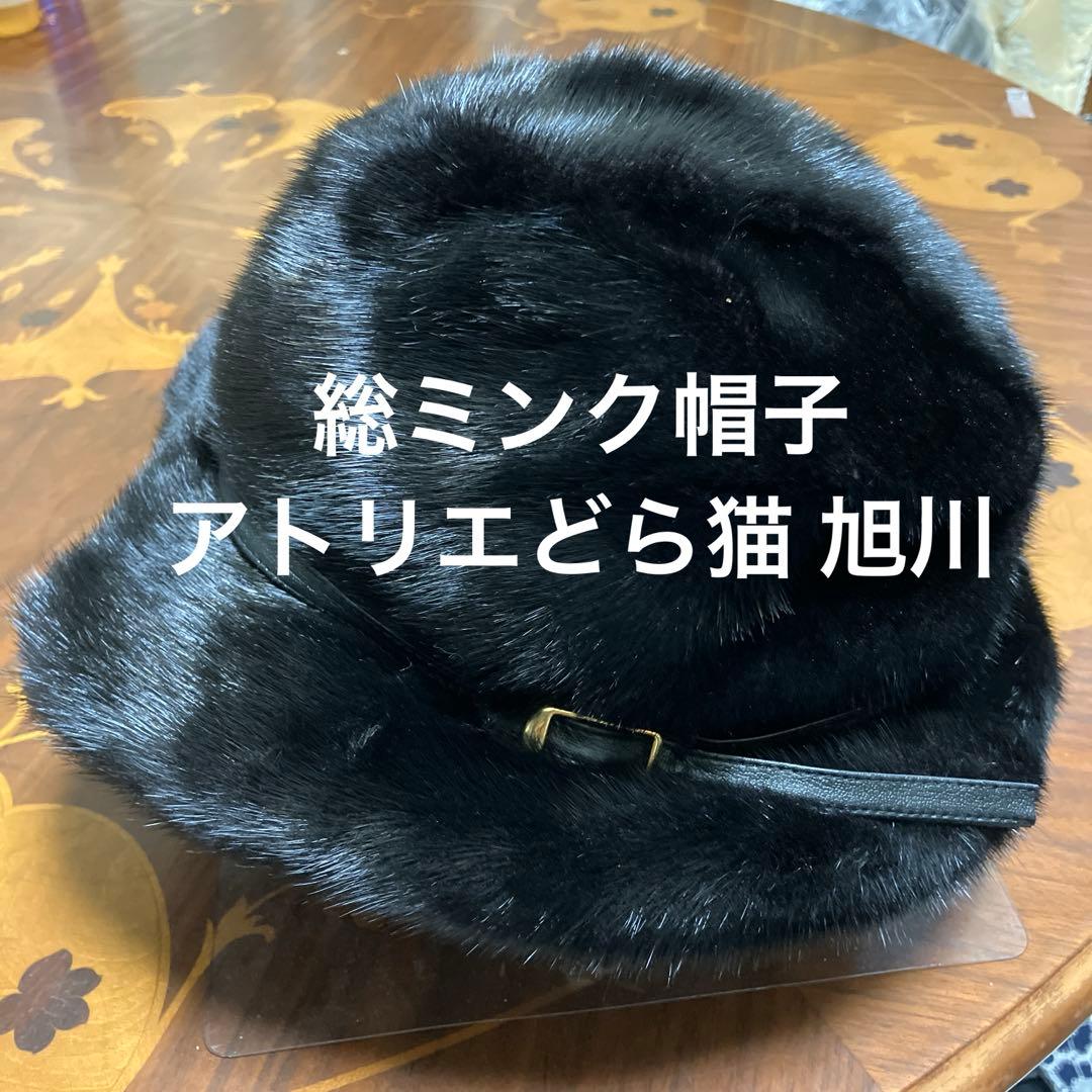 総ミンク帽子 アトリエどら猫 旭川