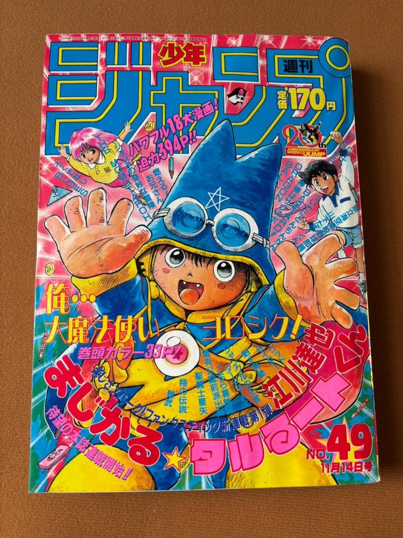 週刊少年ジャンプ 1988年 11月14日号　まじかる☆タルるートくん　初連載