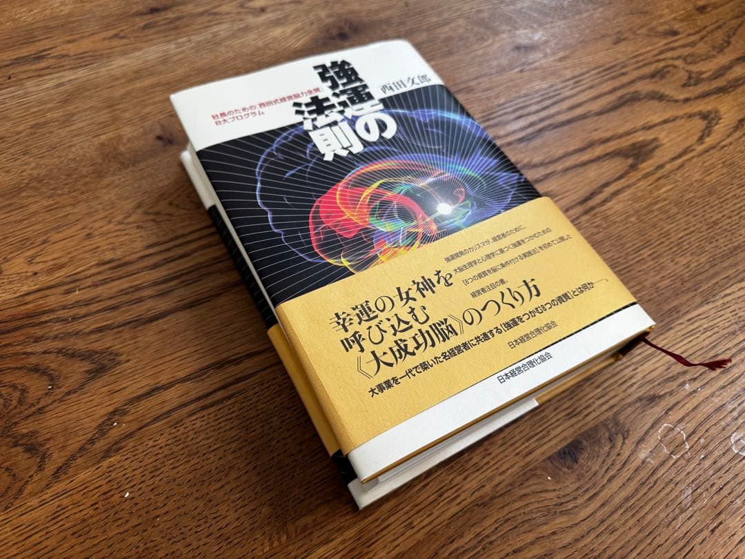 「強運の法則」 西田文郎著