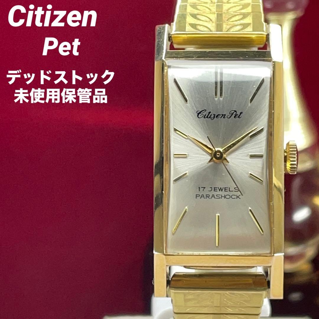 希少 デッドストック未使用 60s CITIZEN Pet 手巻 日本製 腕時計
