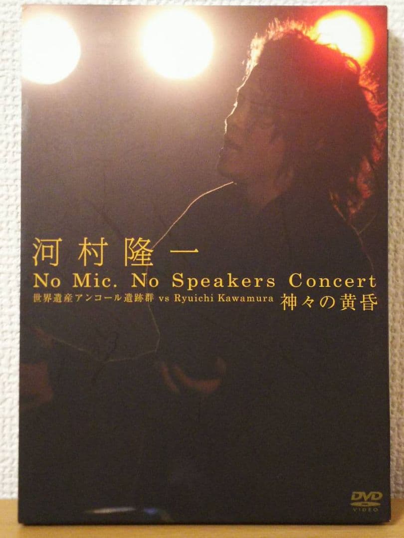 河村隆一No Mic, No Speakersアンコール遺跡群ルナシー神々の黄昏