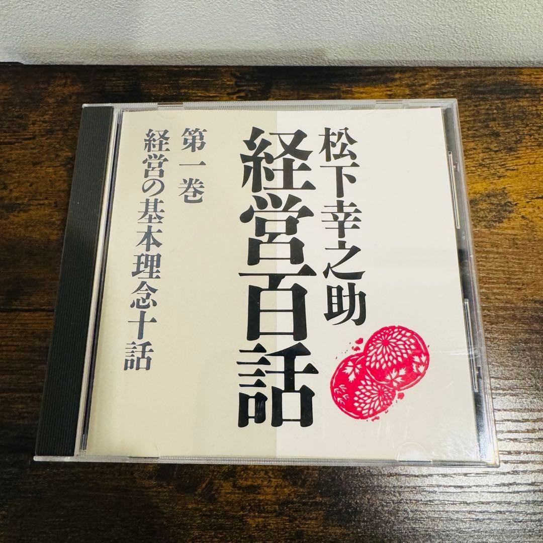 松下幸之助　経営百話 全10巻セット（CDのみ）