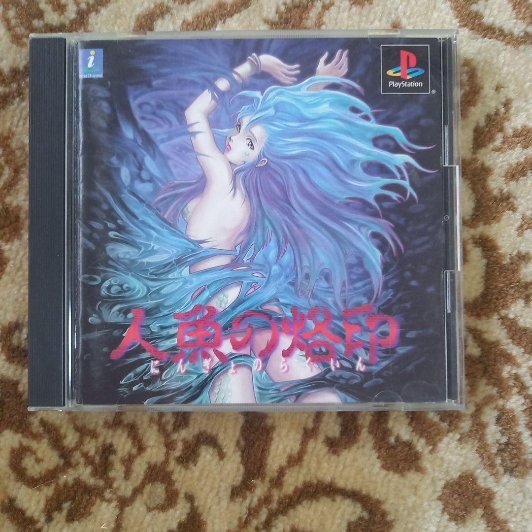 人魚の烙印 PlayStation用ソフト