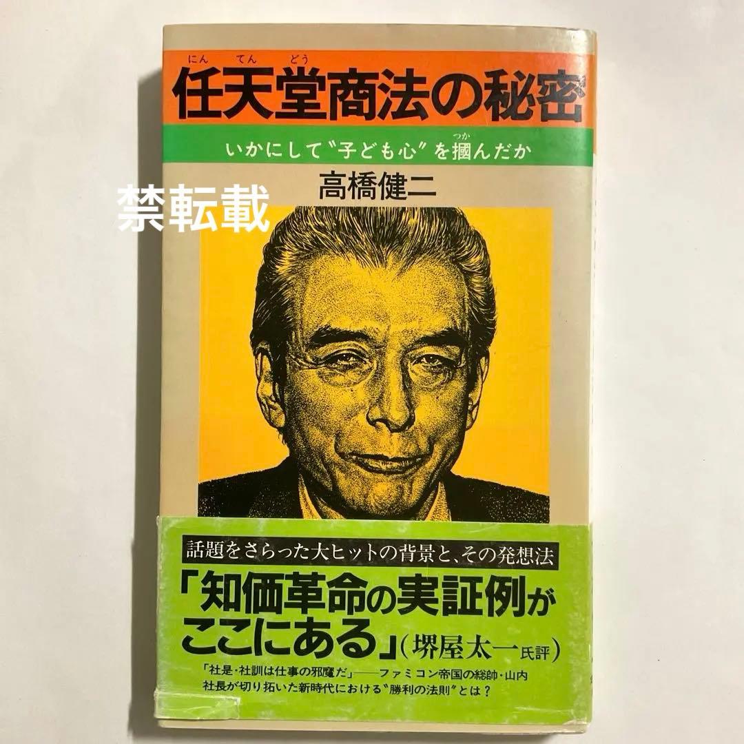 【最安値・初版】任天堂商法の秘密 いかにして“子ども心”を掴んだか
