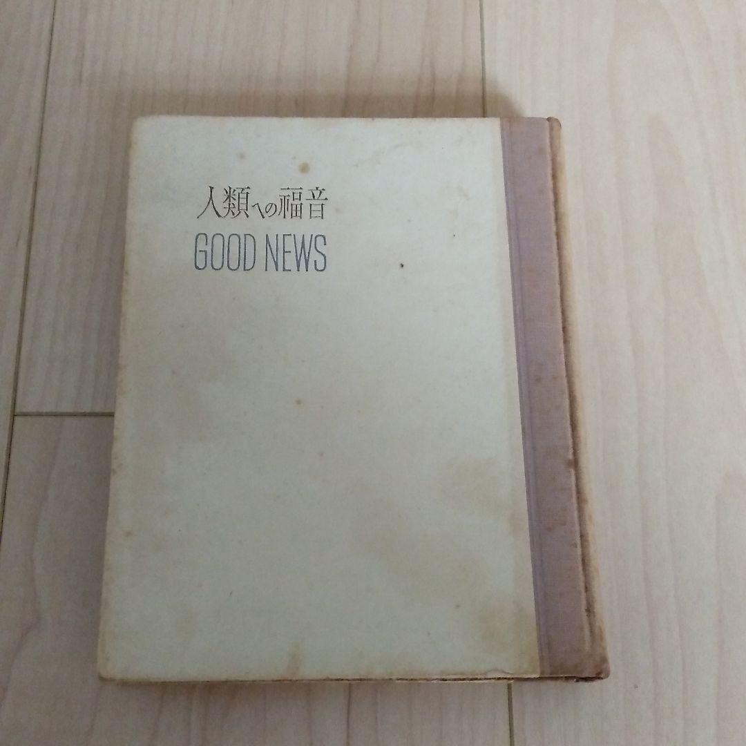 人類への福音