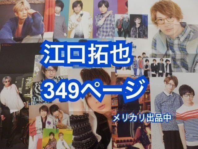 切り抜き◆江口拓也 349ページ(声優)【即購入OK♪】メルカリ出品中♪