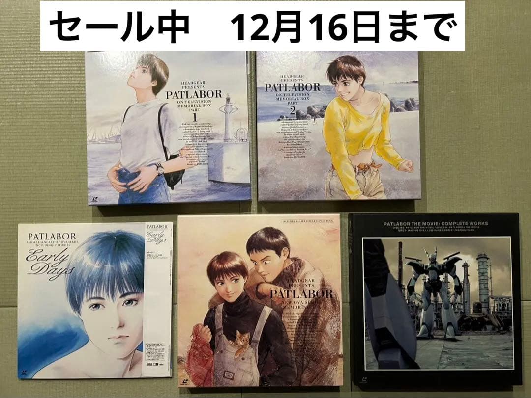 セール中　パトレイバーLDセット