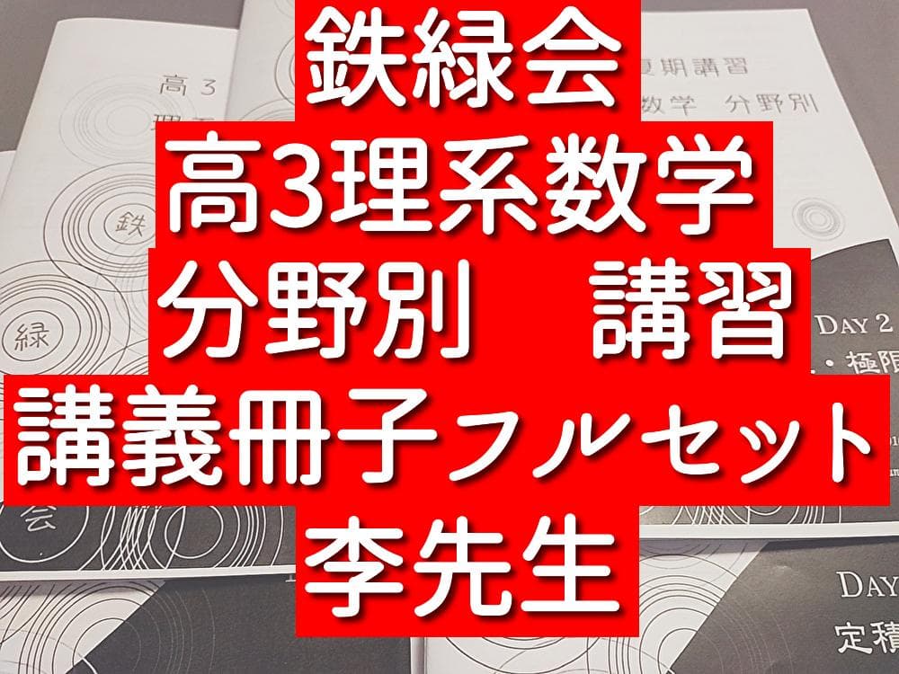 鉄緑会　夏　高３理系数学・分野別　講義冊子フルセット　数Ⅲ　李先生　河合塾　駿台