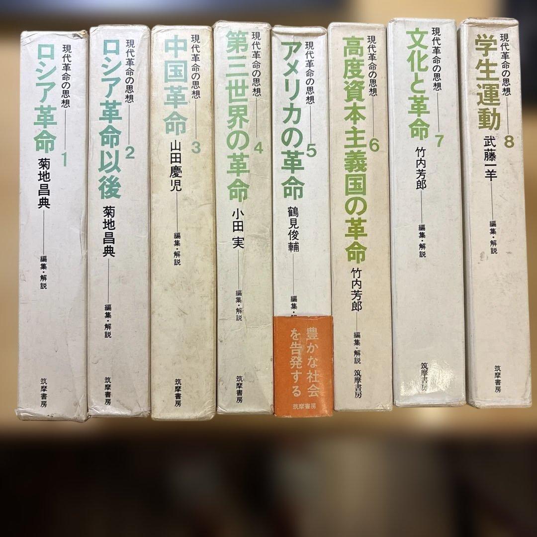 現代革命の思想　1-8 筑摩書房