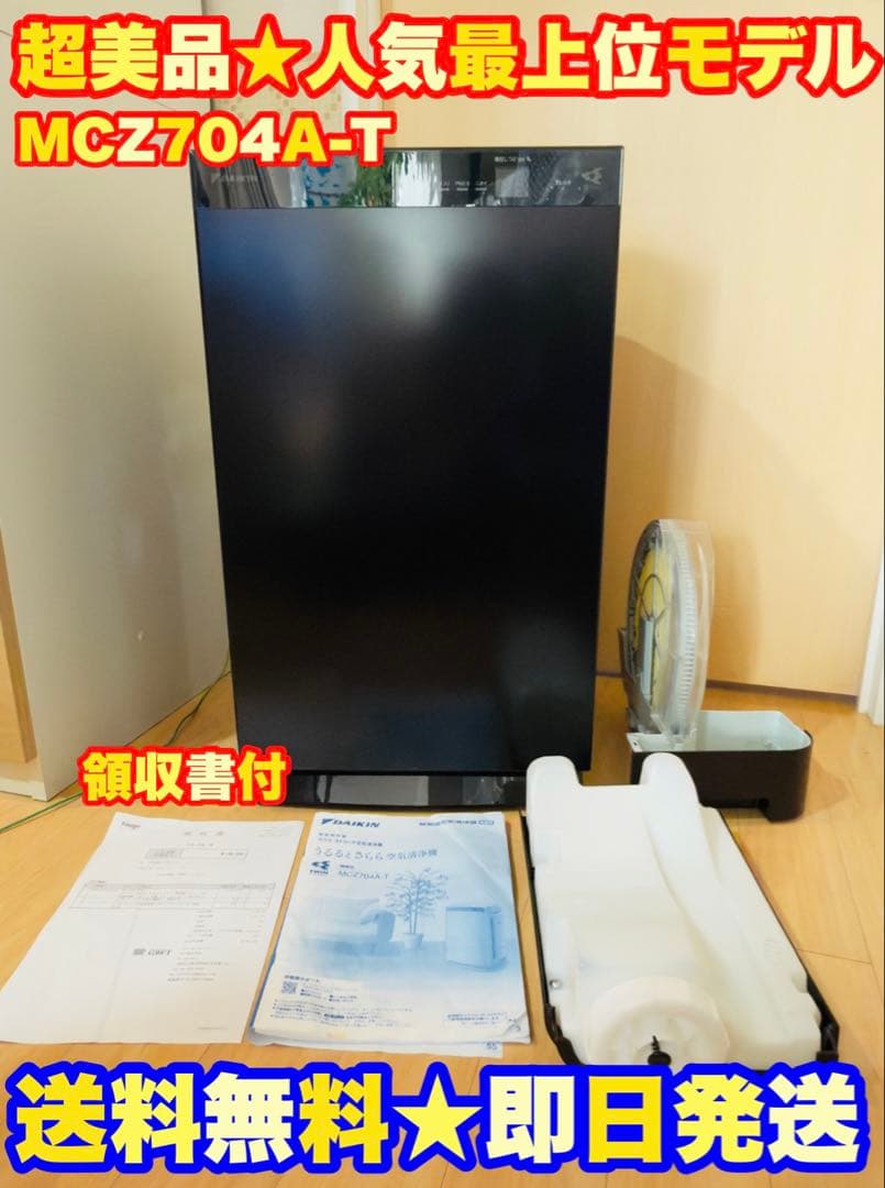 【極美品★定価17万】ダイキン 除加湿空気清浄機　MCZ704A-T　ブラウン