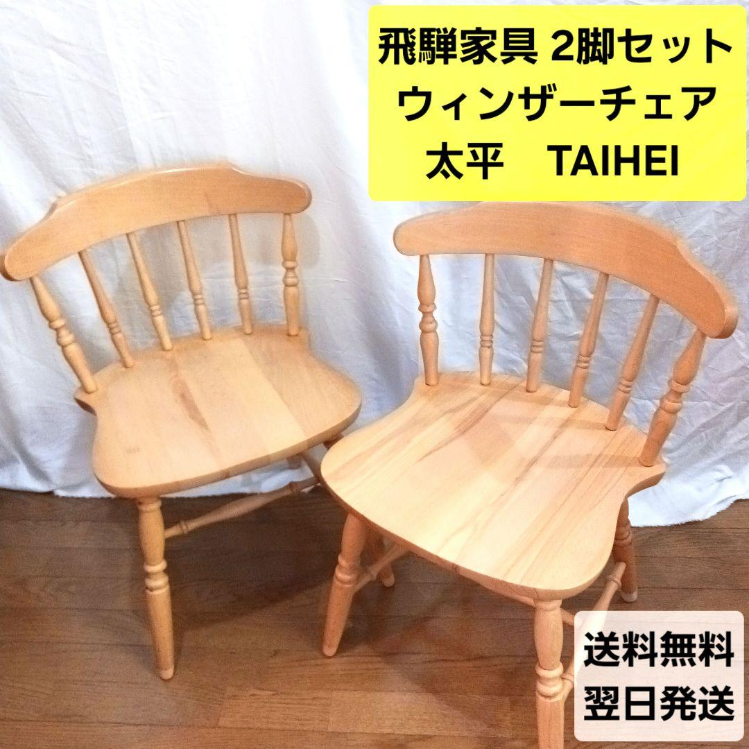 ★2脚セット 太平 ウィンザーチェア ダイニング 飛騨家具 TAIHEI 椅子