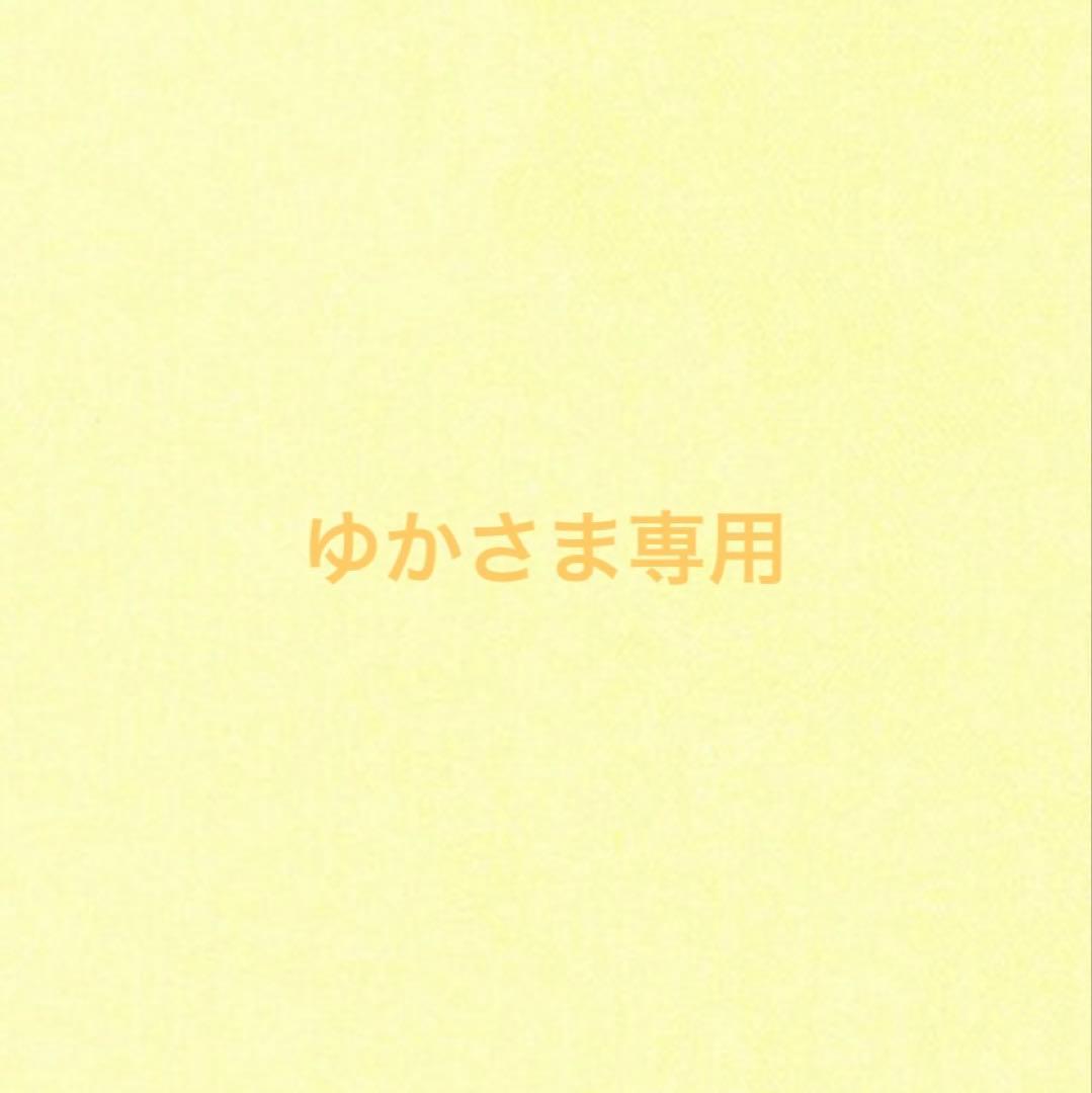 ゆかさま専用