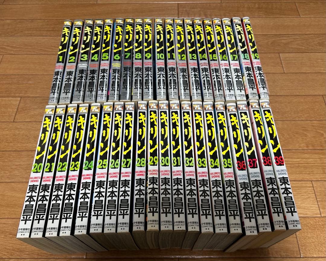 キリン　全39巻セット　東本昌平 全巻セット