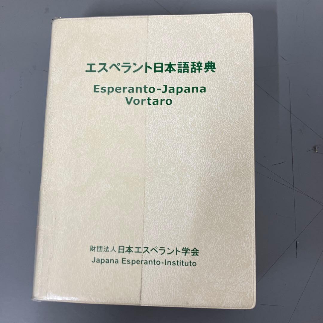 【中古本】エスペラント日本語辞典　財団法人日本エスペラント学会
