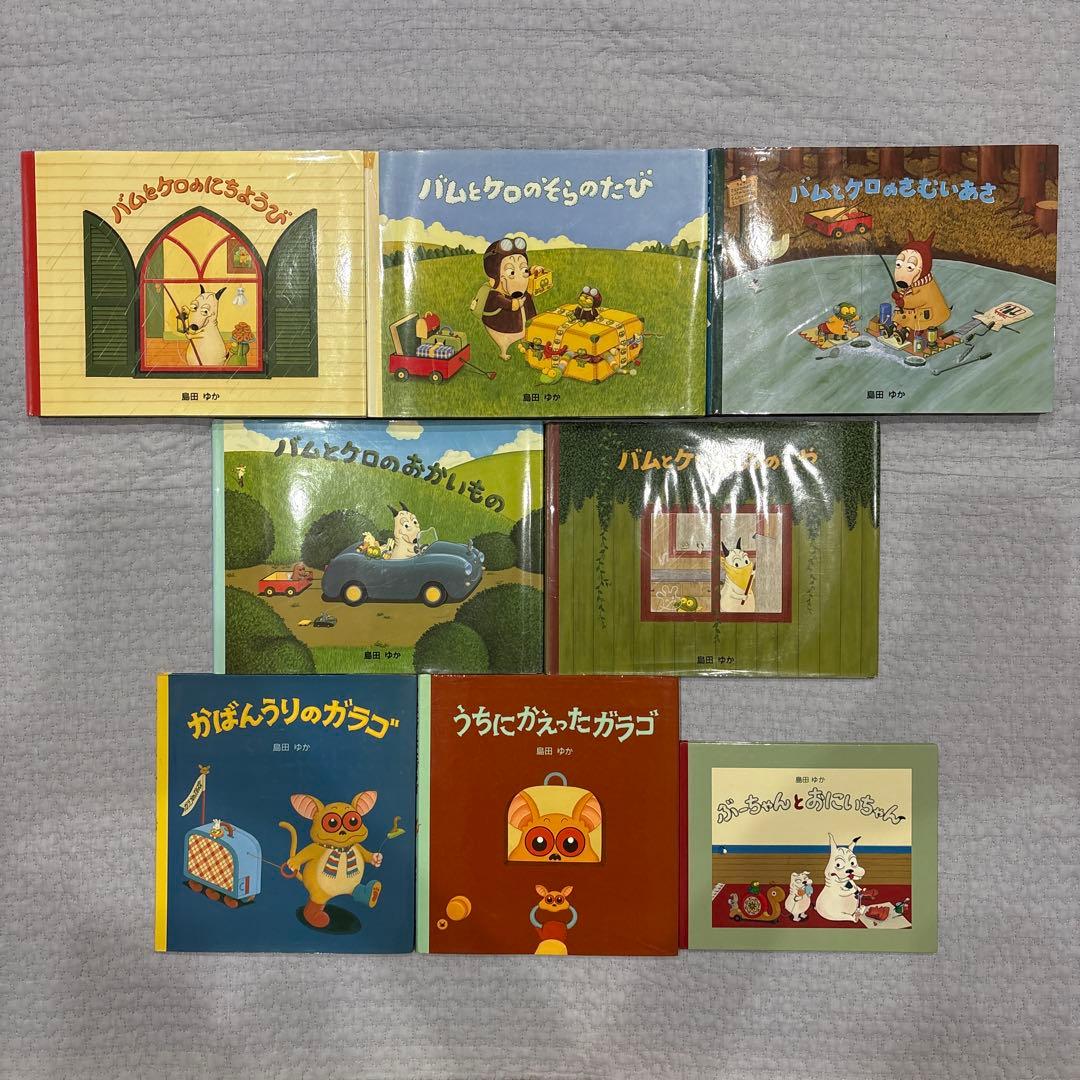 島田ゆか　絵本　8冊　まとめ売り