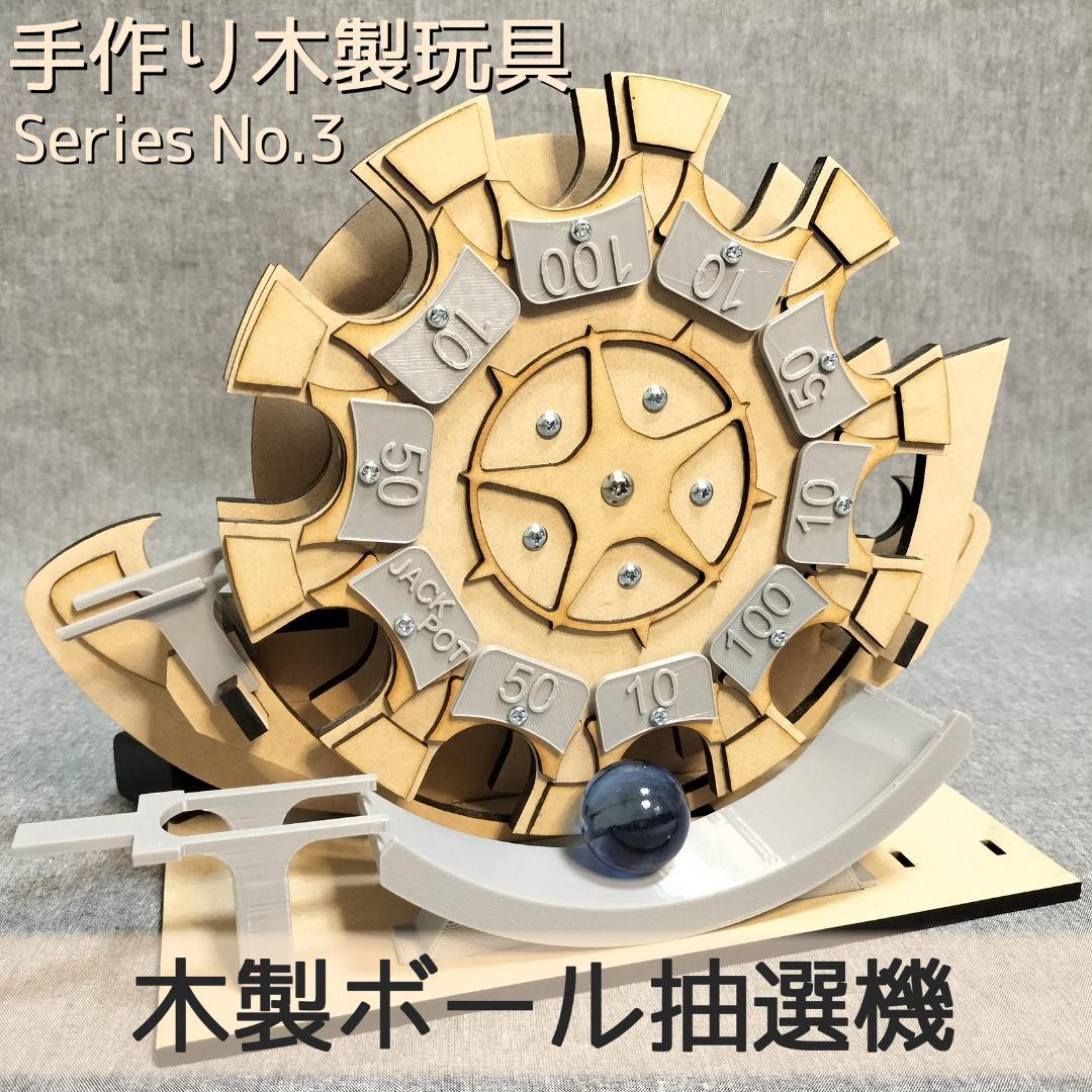 【 joysoundスコアタ勢】木製ボール抽選機