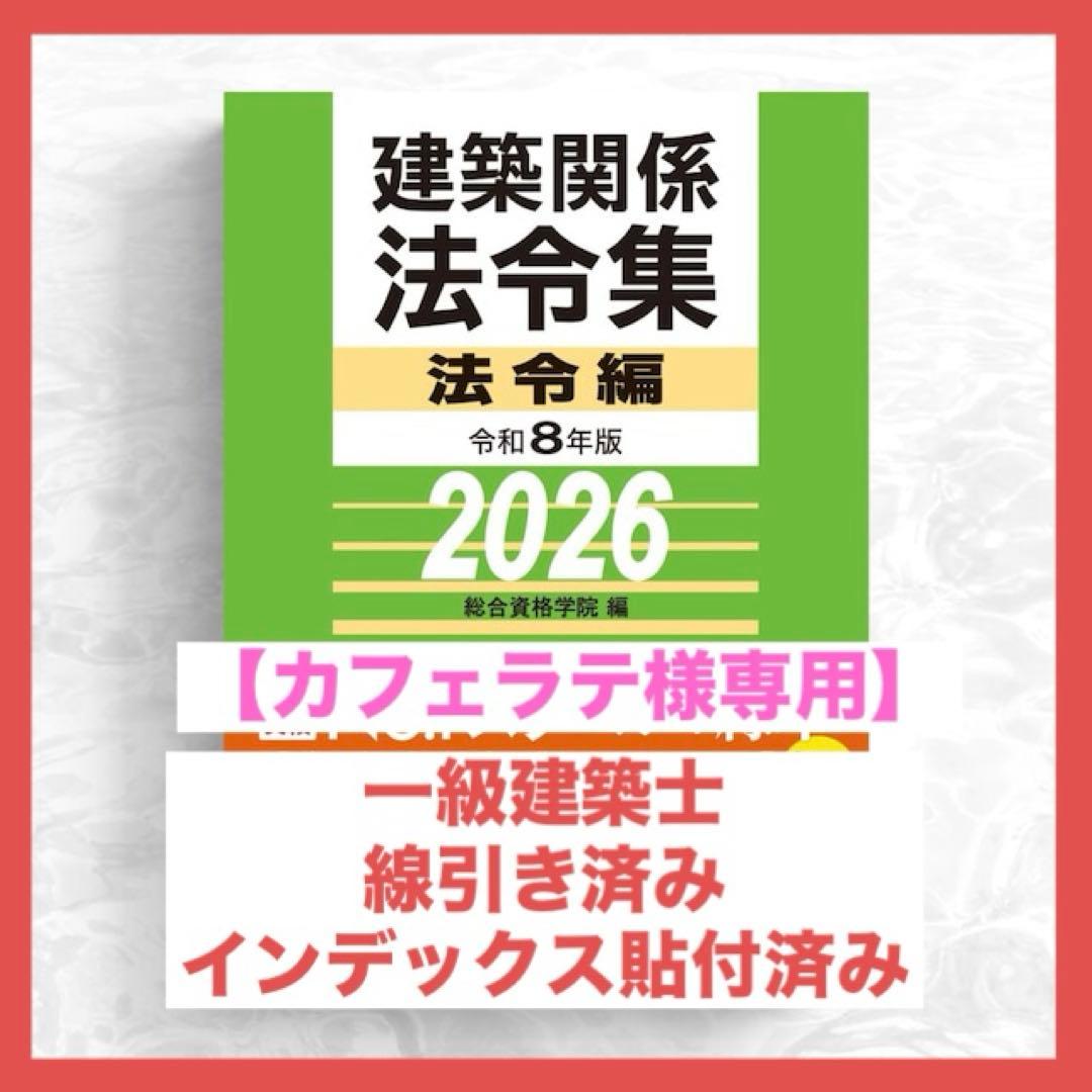 【カフェラテ】一級建築士2026年版法令集 （線引き・index貼付済）