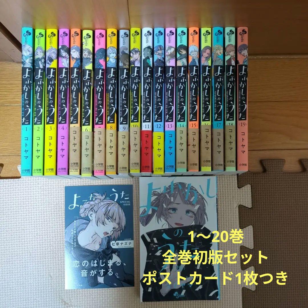 よふかしのうた　1〜20巻　全巻初版セット