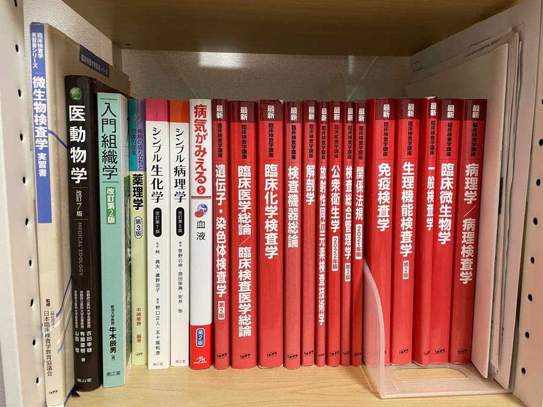 臨床検査学講座　赤本