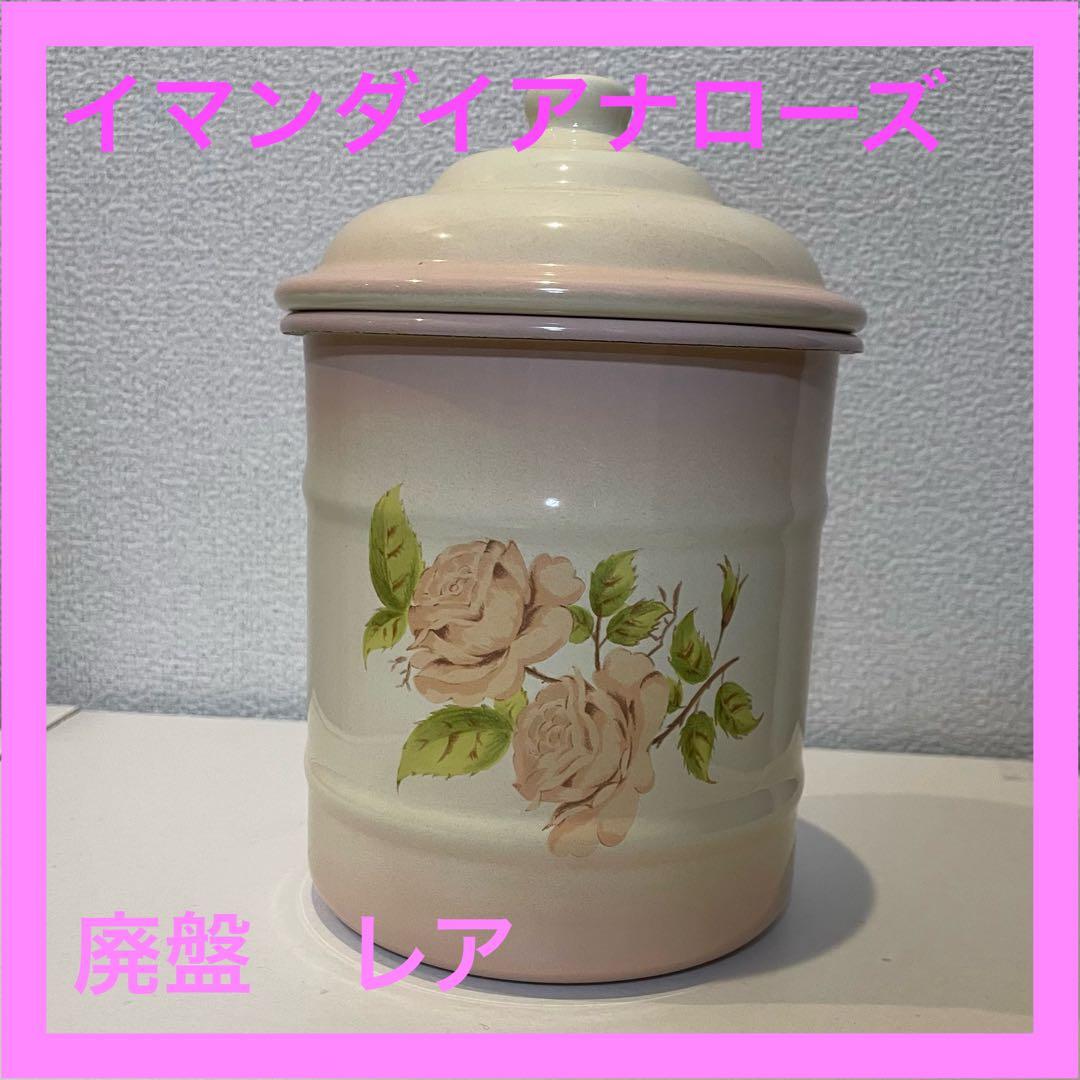 イマンダイアナローズ ビード入りキャニスター　L 新品未使用　廃盤　レア