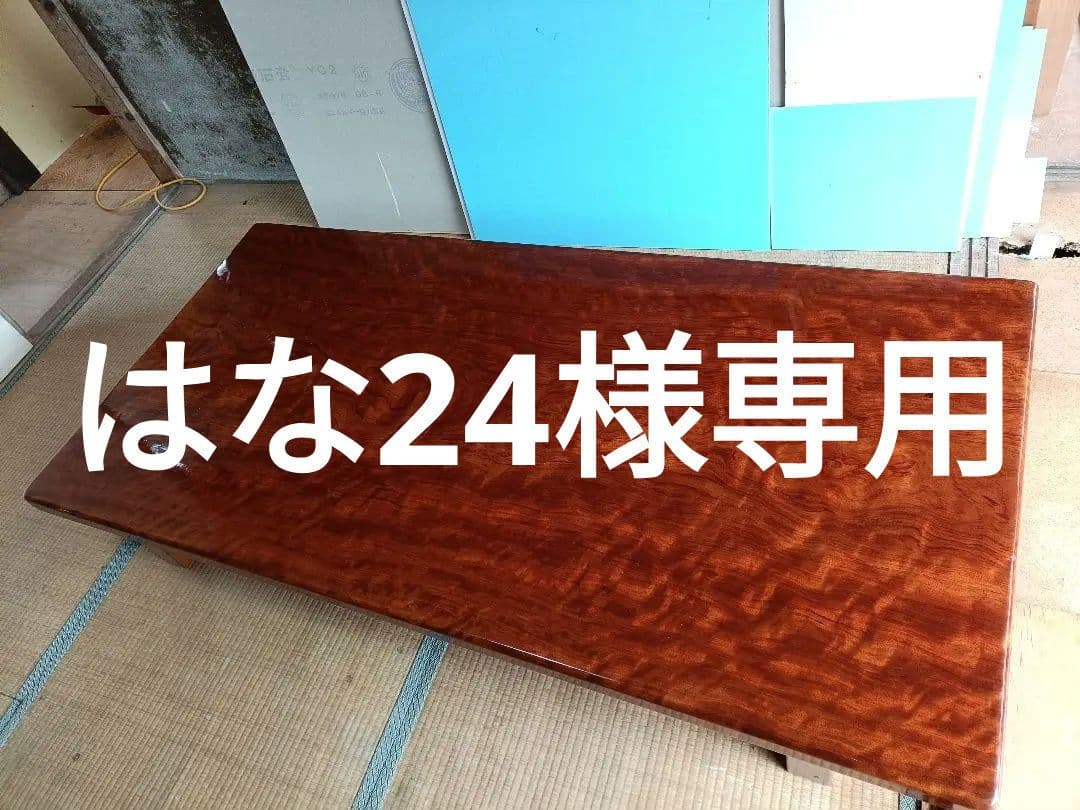 は*4様 高級木製座卓　無垢　一枚物　艶　75kg 天板