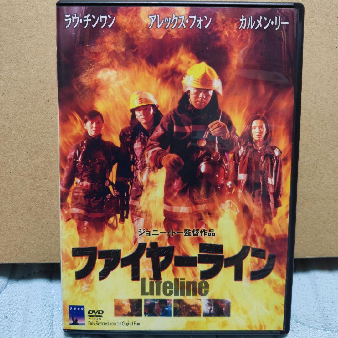 ファイヤーライン　中古DVD セル版　　ジョニー・トー　十萬火急